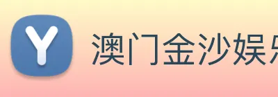澳门金沙娱乐 Logo
